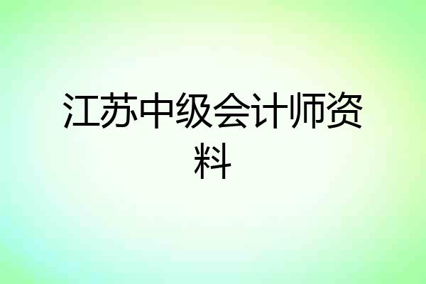 江苏中级会计师资料