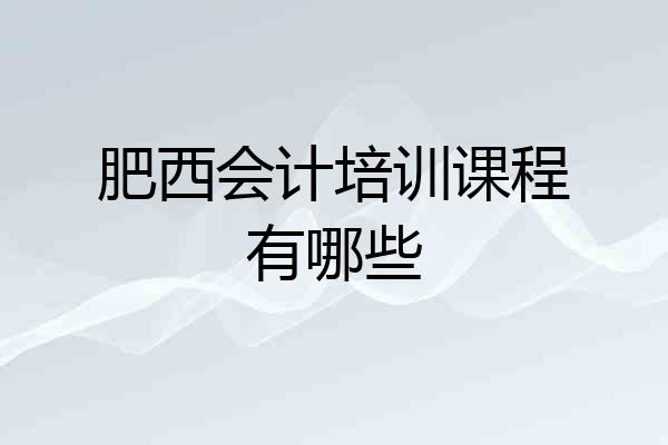 肥西会计培训课程有哪些