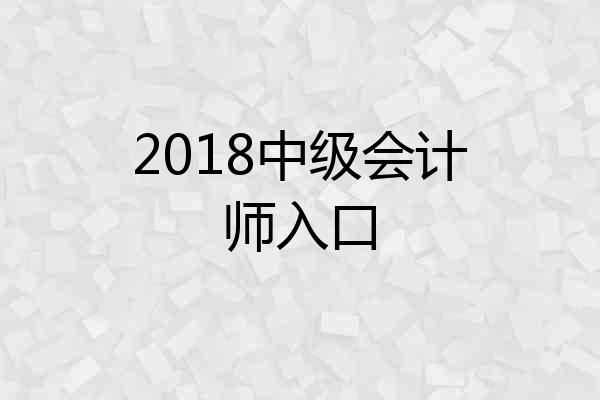 2018中级会计师入口