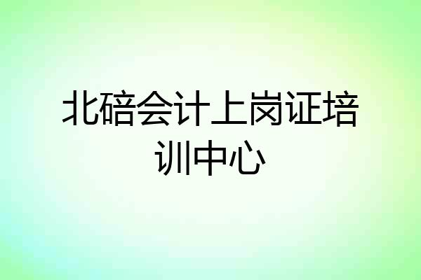 北碚会计上岗证培训中心