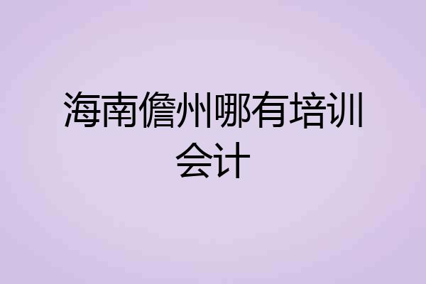 海南儋州哪有培训会计