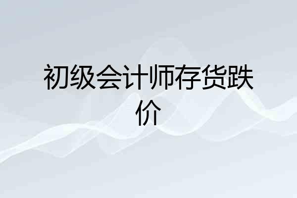 初级会计师存货跌价