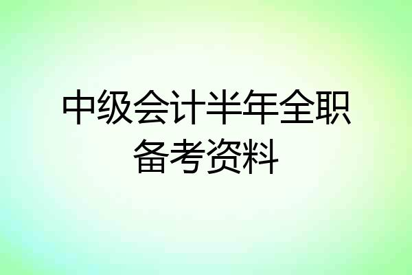 中级会计半年全职备考资料