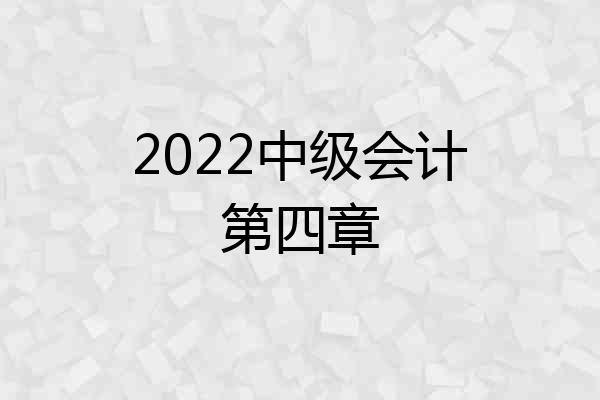 2022中级会计第四章