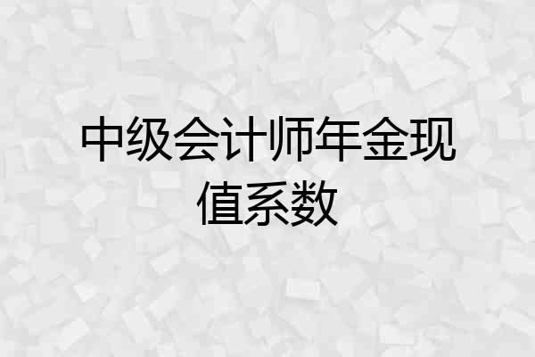 中级会计师年金现值系数