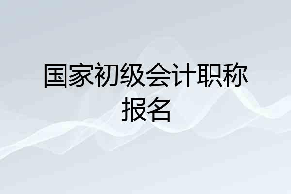 国家初级会计职称报名