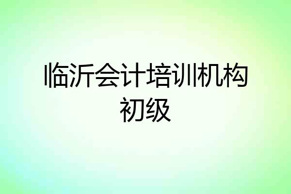 临沂会计培训机构初级