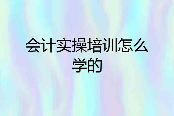 会计实操培训怎么学的