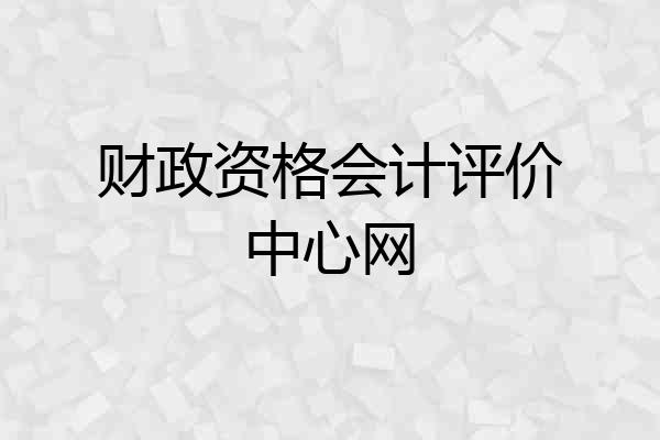 财政资格会计评价中心网