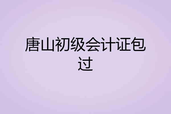 唐山初级会计证包过