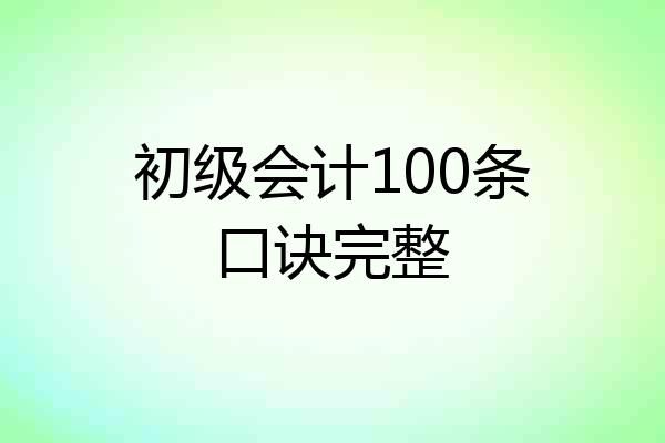 初级会计100条口诀完整