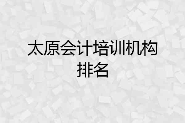 太原会计培训机构排名