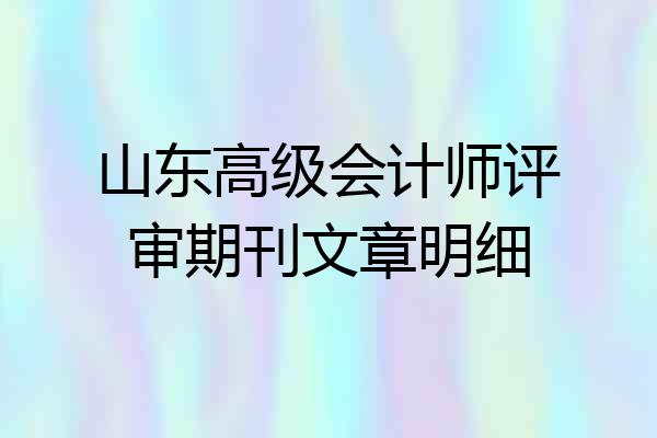 山东高级会计师评审期刊文章明细