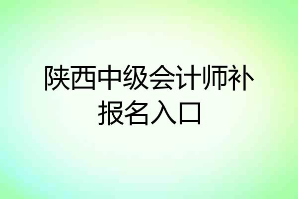 陕西中级会计师补报名入口