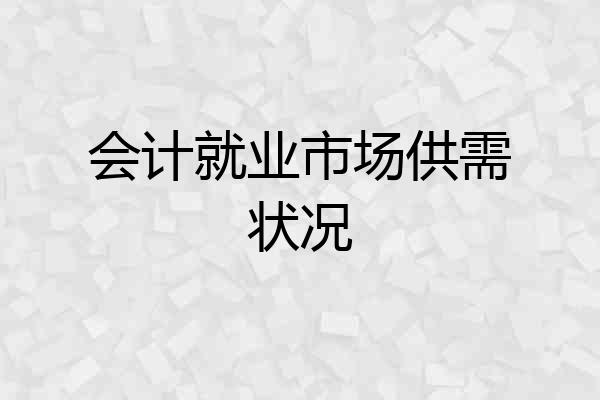会计就业市场供需状况