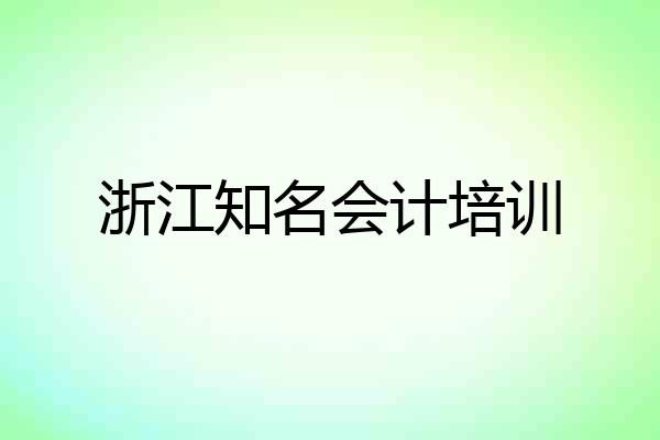 浙江知名会计培训