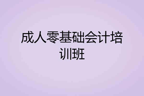 成人零基础会计培训班