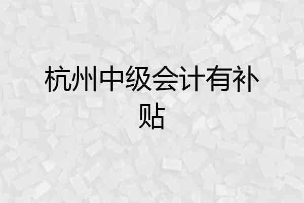 杭州中级会计有补贴