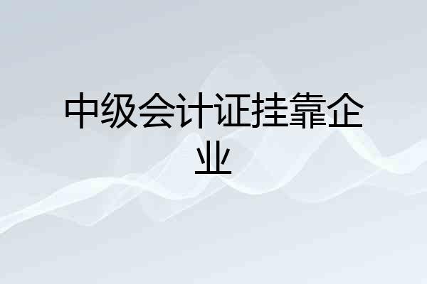 中级会计证挂靠企业