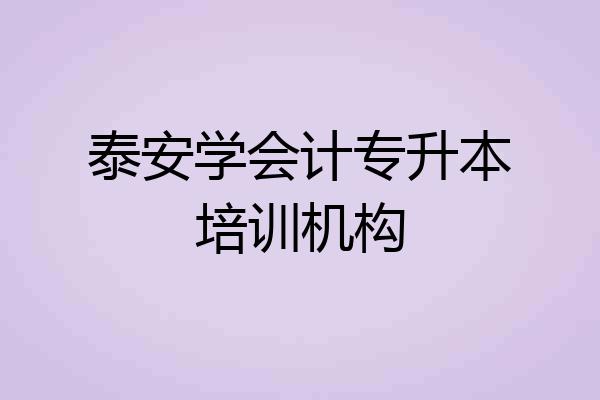 泰安学会计专升本培训机构