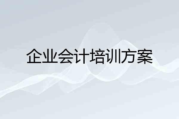 企业会计培训方案