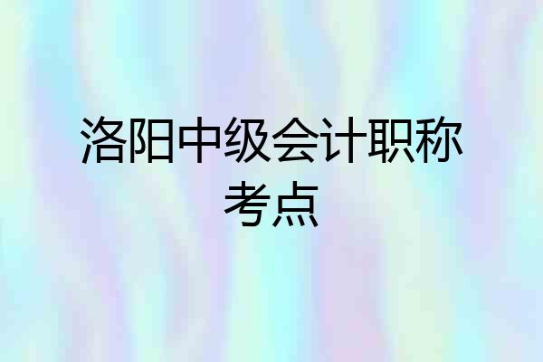 洛阳中级会计职称考点