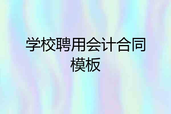 学校聘用会计合同模板