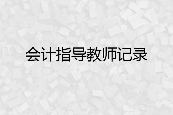会计指导教师记录