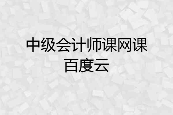中级会计师课网课百度云