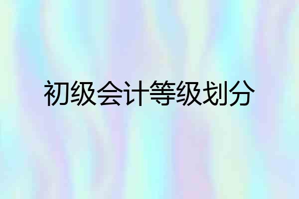 初级会计等级划分