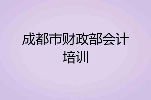 成都市财政部会计培训