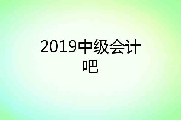 2019中级会计吧