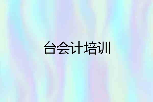 台会计培训