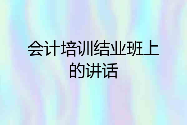 会计培训结业班上的讲话