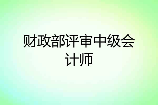 财政部评审中级会计师
