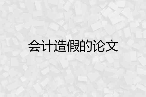 会计造假的论文