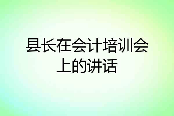 县长在会计培训会上的讲话