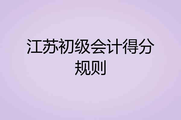 江苏初级会计得分规则