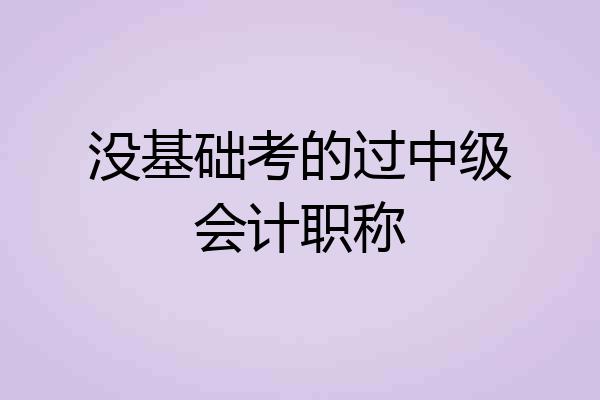 没基础考的过中级会计职称