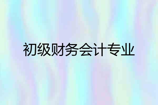 初级财务会计专业