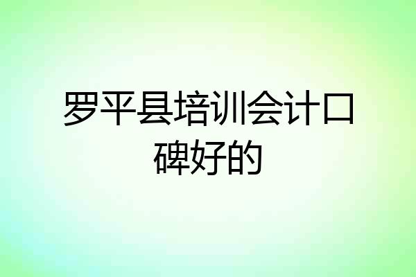 罗平县培训会计口碑好的