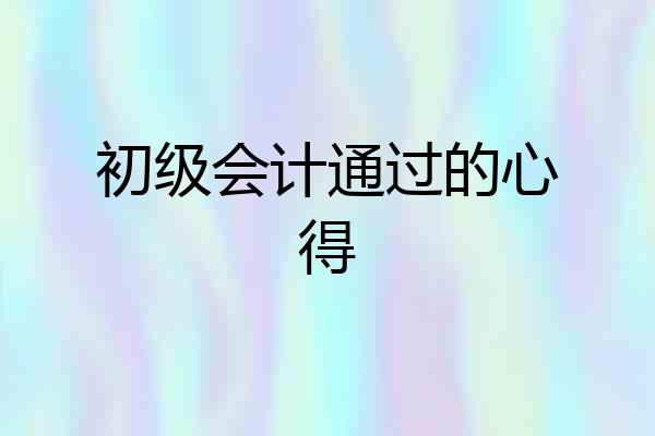 初级会计通过的心得