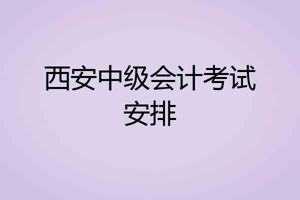 西安中级会计考试安排