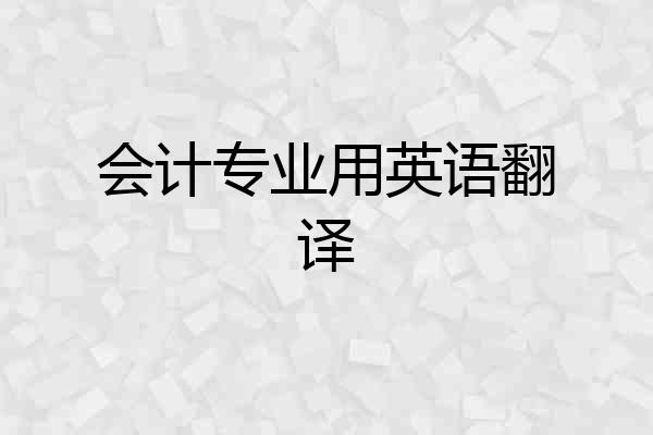 会计专业用英语翻译