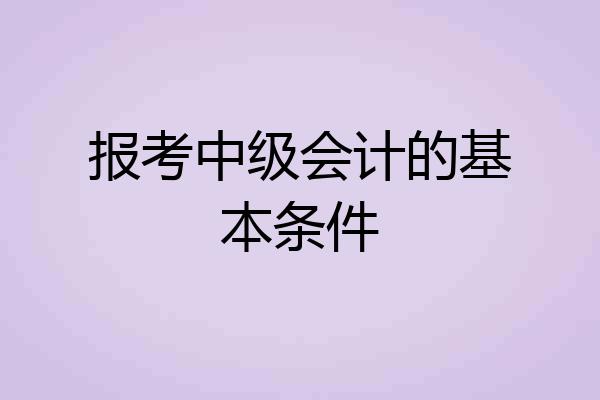 报考中级会计的基本条件