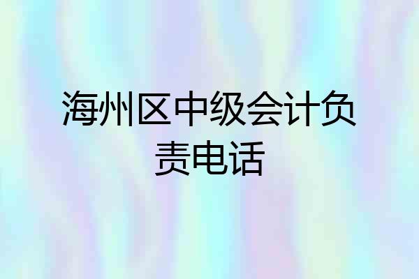 海州区中级会计负责电话