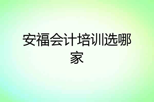 安福会计培训选哪家