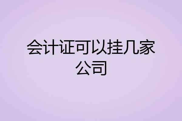 会计证可以挂几家公司