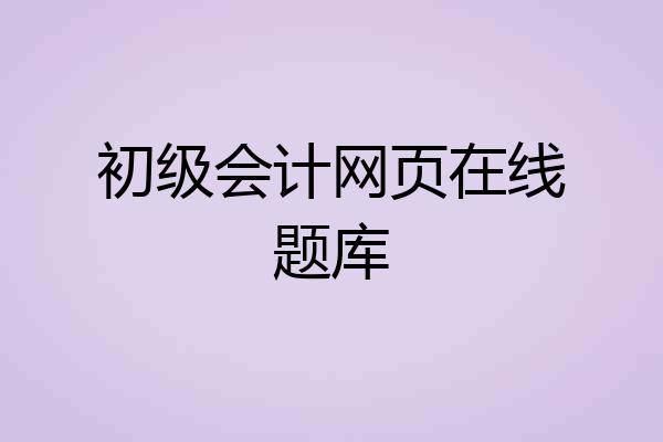 初级会计网页在线题库