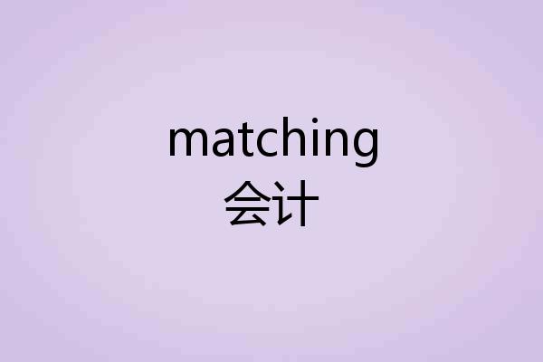 matching会计